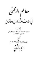معالم الزلفى في معارف النشأة الأولى و الأخرى السيد هاشم البحراني المجلد 2.pdf