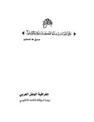 جغرافية الوطن العربي دراسة لمعوقات تكاملة الاقليمي د ـ عباس فضيخ.pdf
