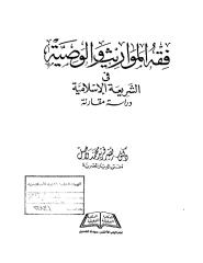 المواريث والوصية في الشريعة الإسلامية.pdf