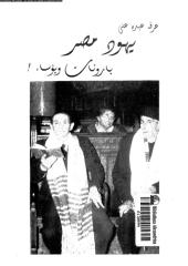 يهود مصر بارونات وبؤساء.pdf