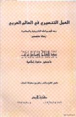 العمل التنصيري في العالم العربي.pdf