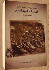 الحرب العالمية الأولى - نبيل هايمان.pdf