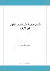 أنساب دخيلة على النسب العلوي  في الاردن - نبيل الكرخي.pdf