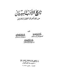 تاريخ الادب السرياني من نشاته الي العصر الحاضر.pdf