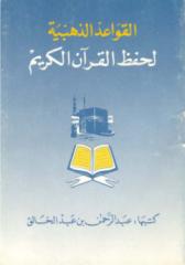 القواعد الذهبية لحفظ القرآن الكريم.pdf